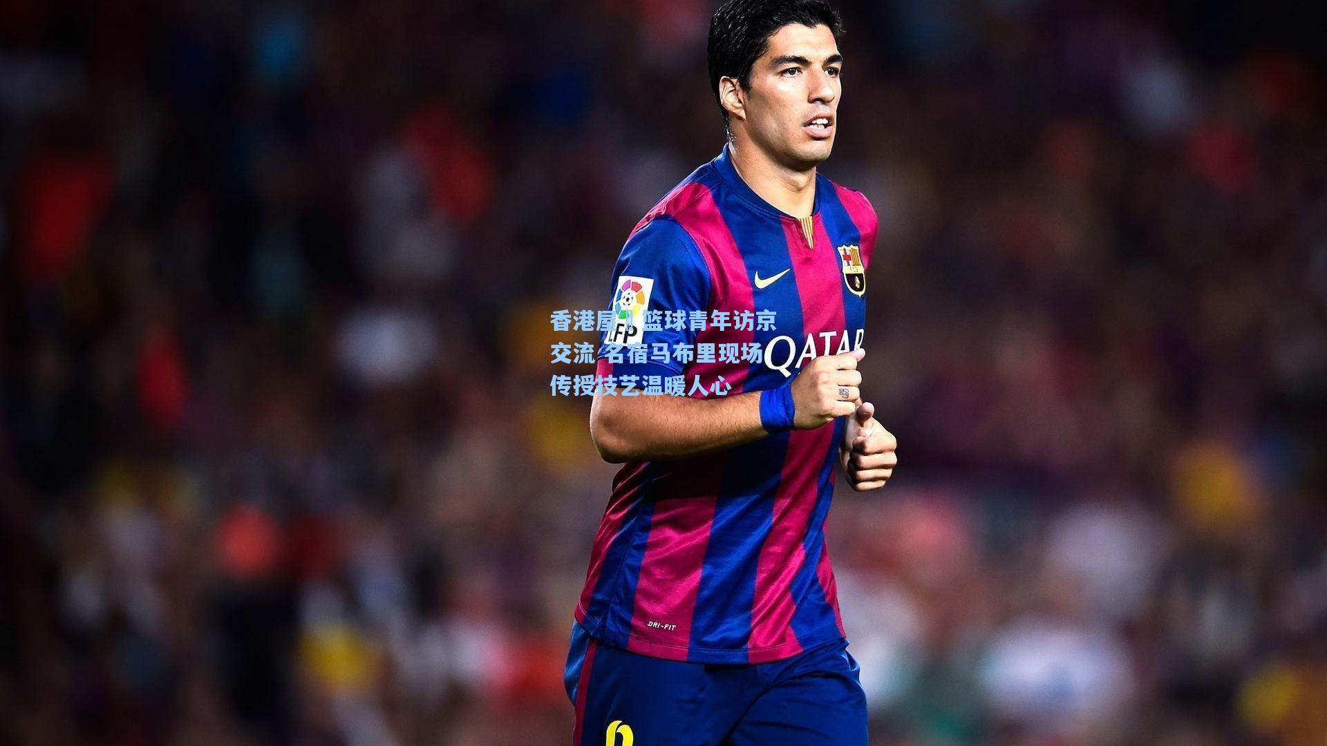 香港屋邨篮球青年访京交流 名宿马布里现场传授技艺温暖人心