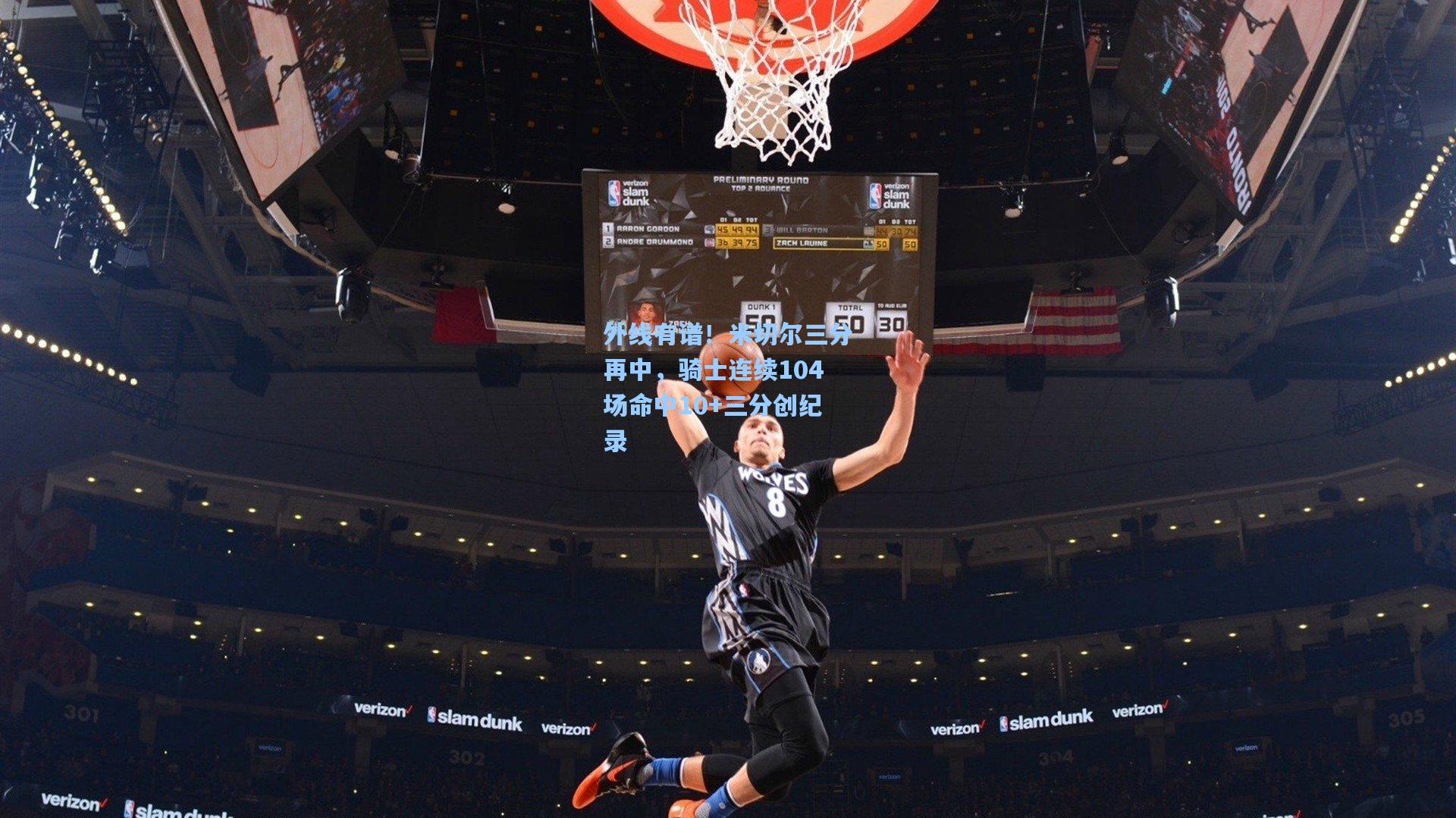 外线有谱！米切尔三分再中，骑士连续104场命中10+三分创纪录