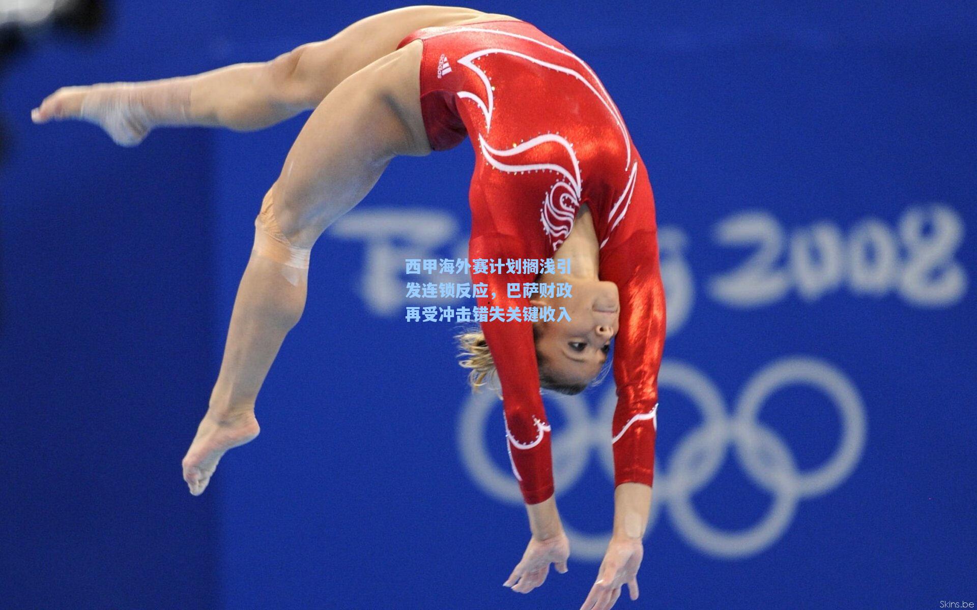 西甲海外赛计划搁浅引发连锁反应,巴萨财政再受冲击错失关键收入