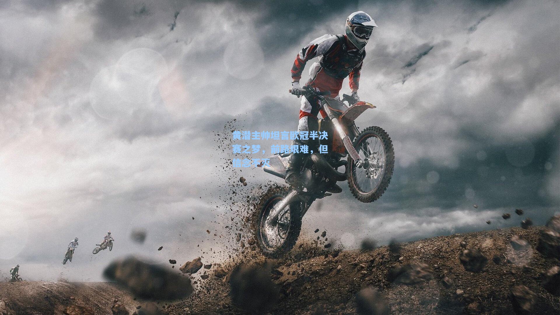 黄潜主帅坦言欧冠半决赛之梦,前路艰难,但信念不灭