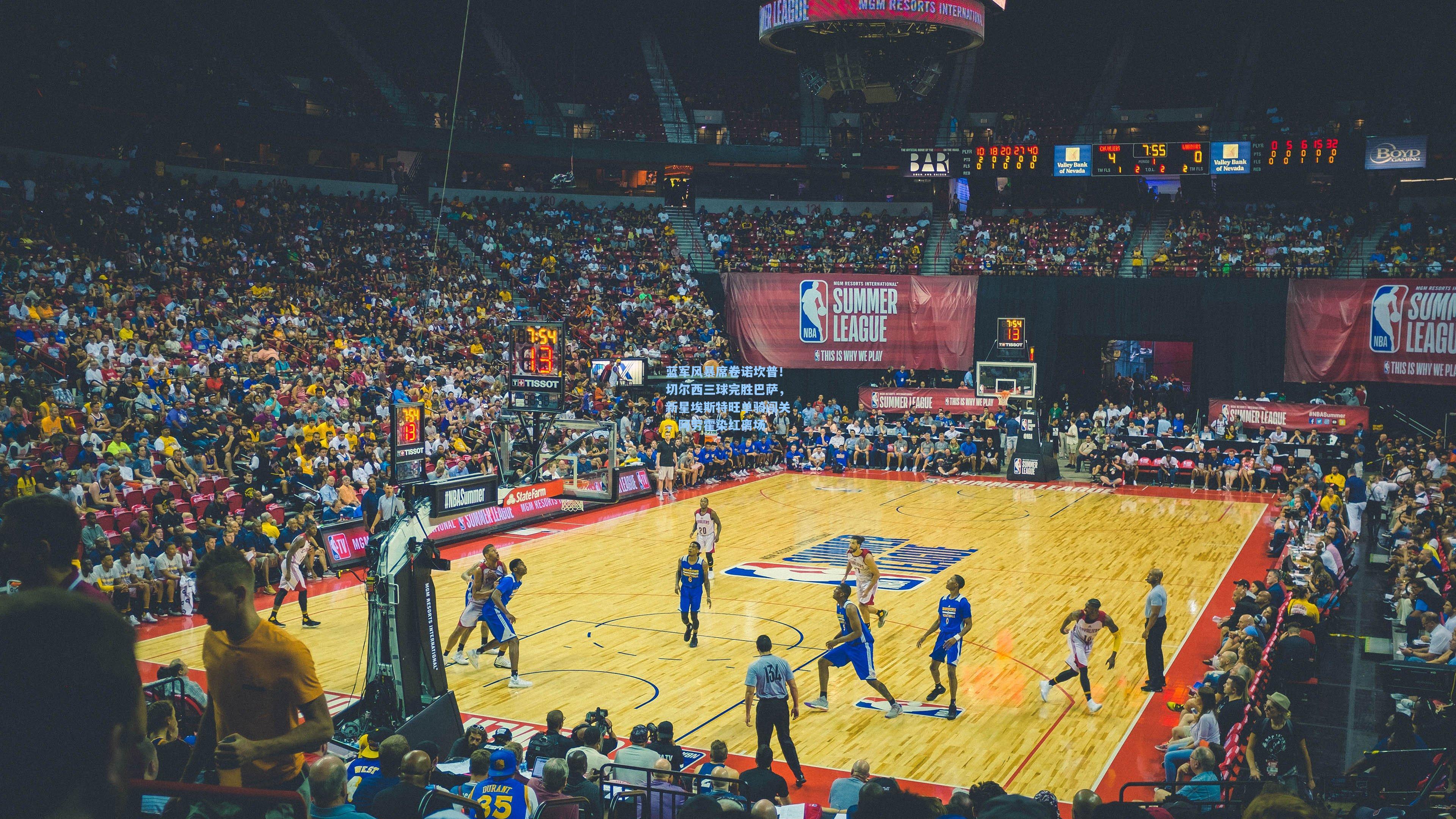 蓝军风暴席卷诺坎普!切尔西三球完胜巴萨,新星埃斯特旺单骑闯关,阿劳霍染红离场