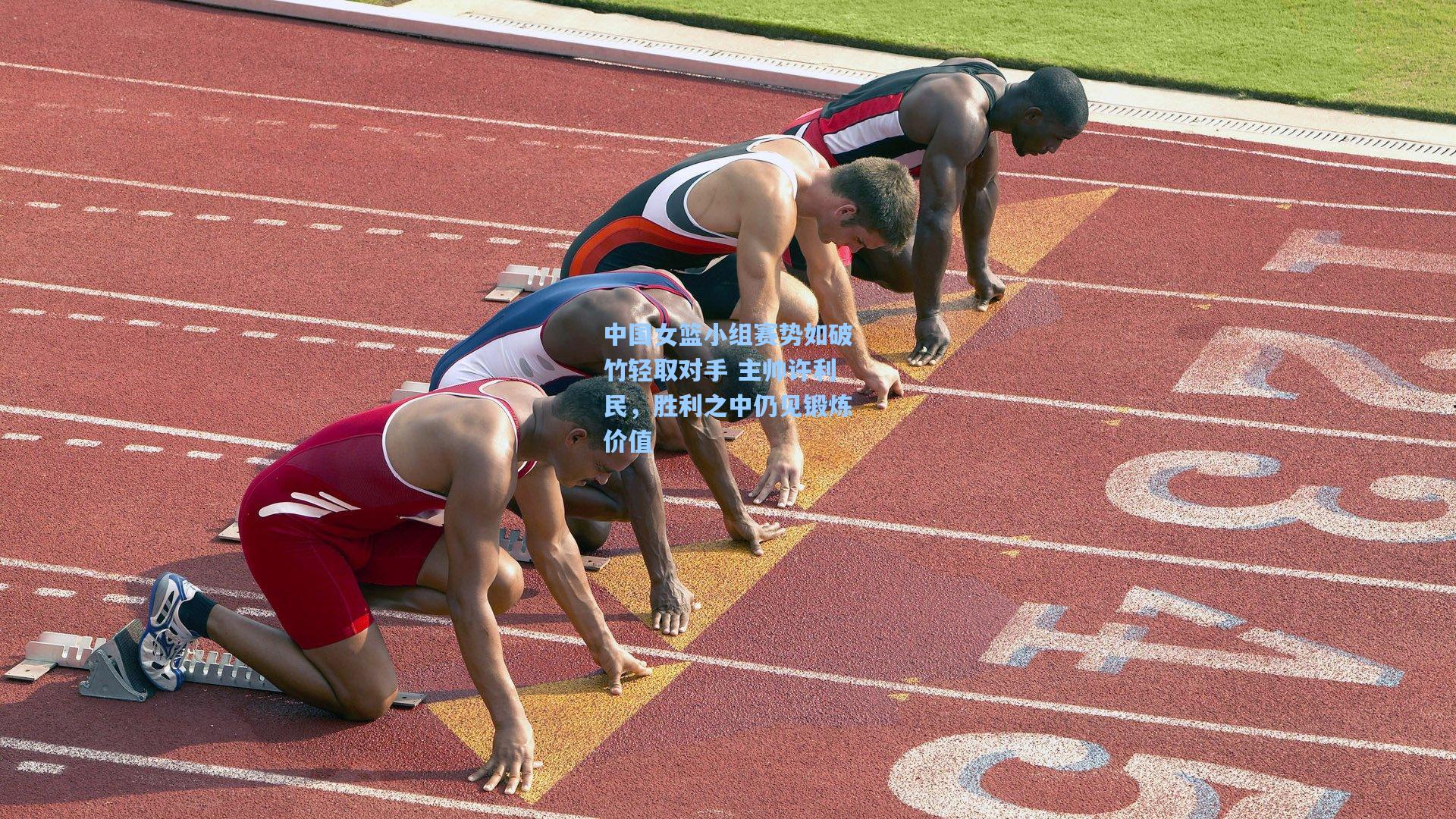 中国女篮小组赛势如破竹轻取对手 主帅许利民,胜利之中仍见锻炼价值