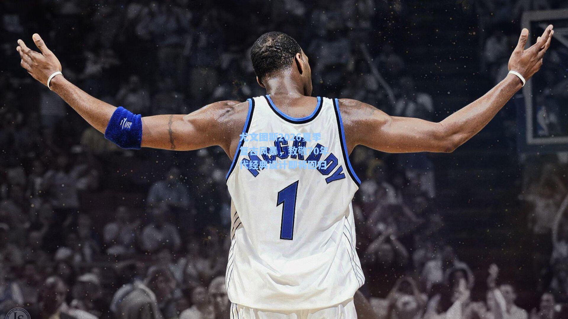 尤文图斯2026夏季复古风暴，致敬70年代经典设计即将回归