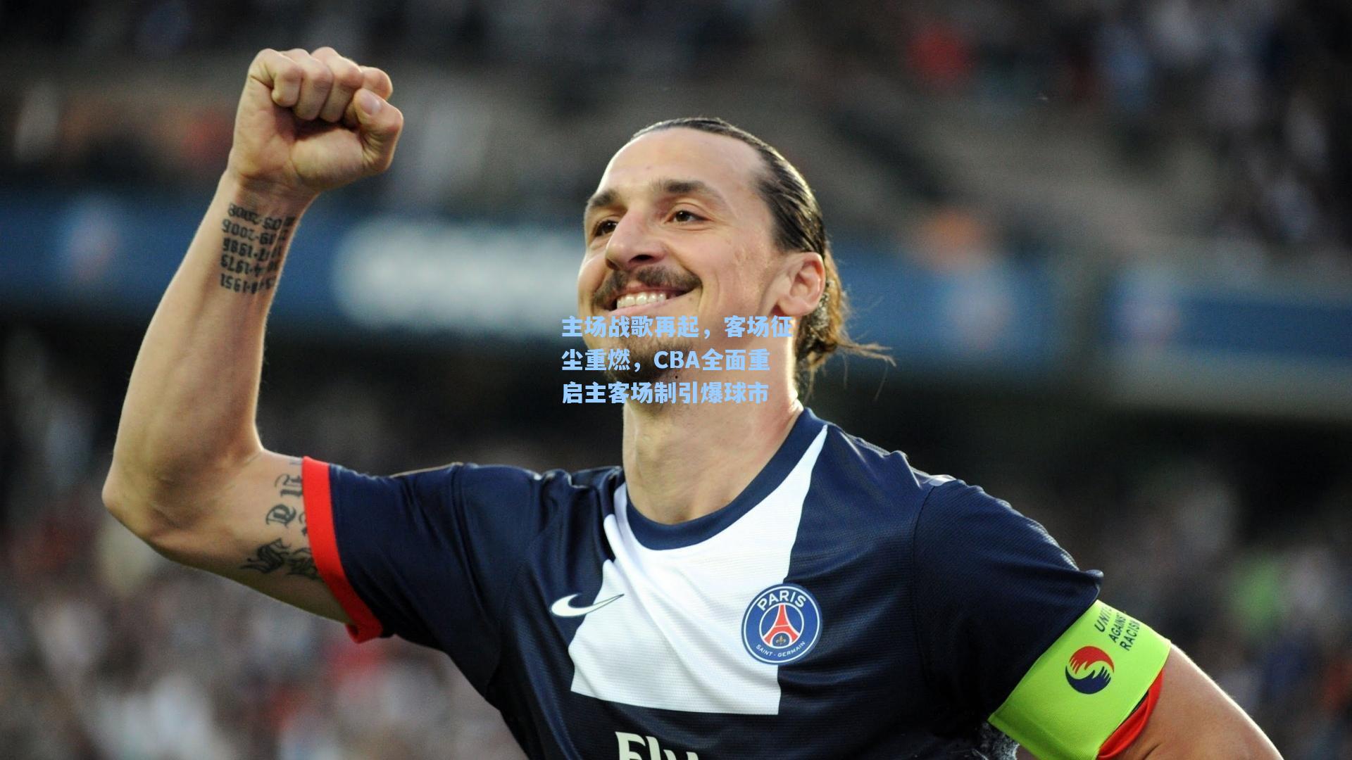 主场战歌再起，客场征尘重燃，CBA全面重启主客场制引爆球市