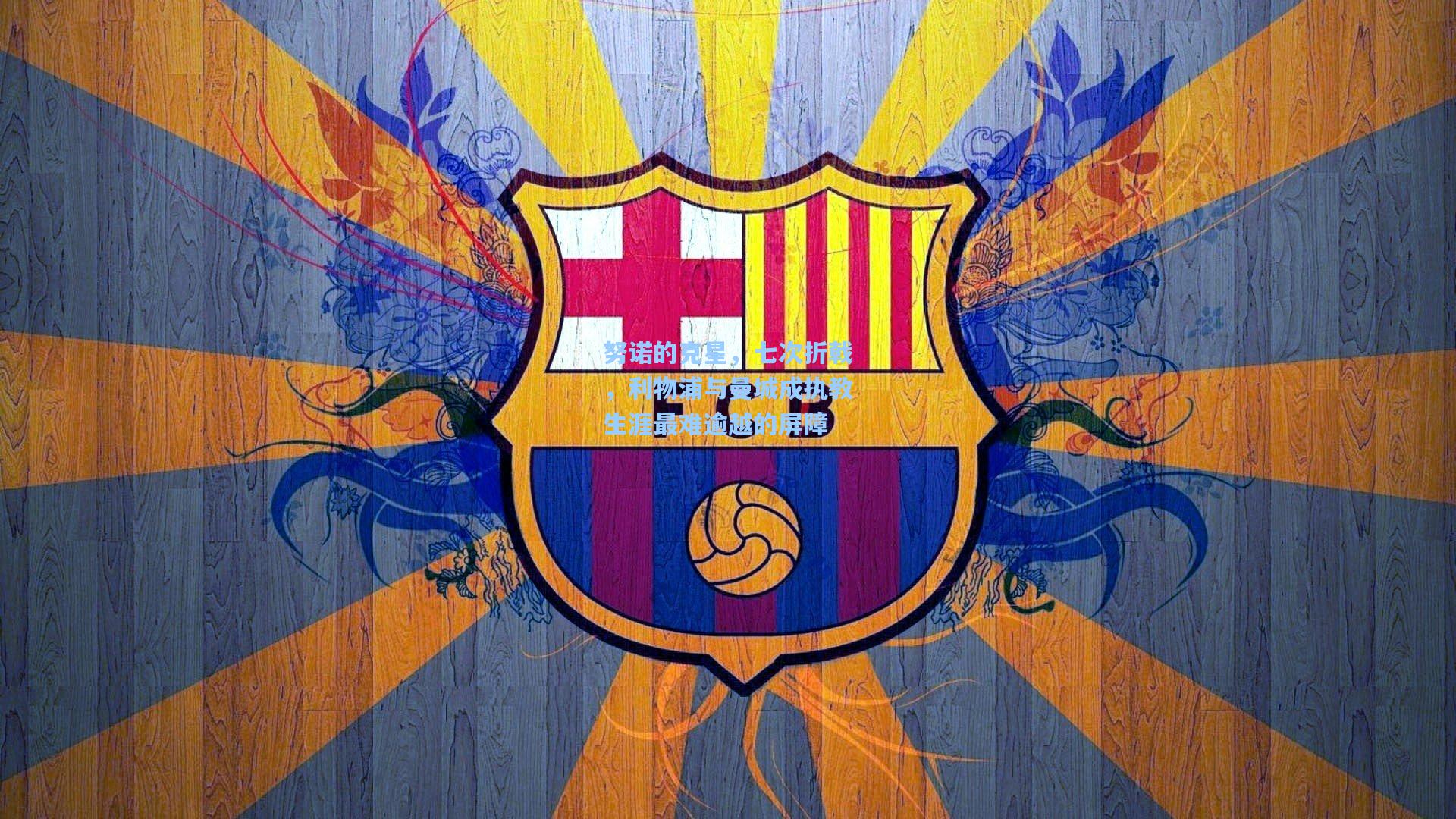 努诺的克星，七次折戟，利物浦与曼城成执教生涯最难逾越的屏障