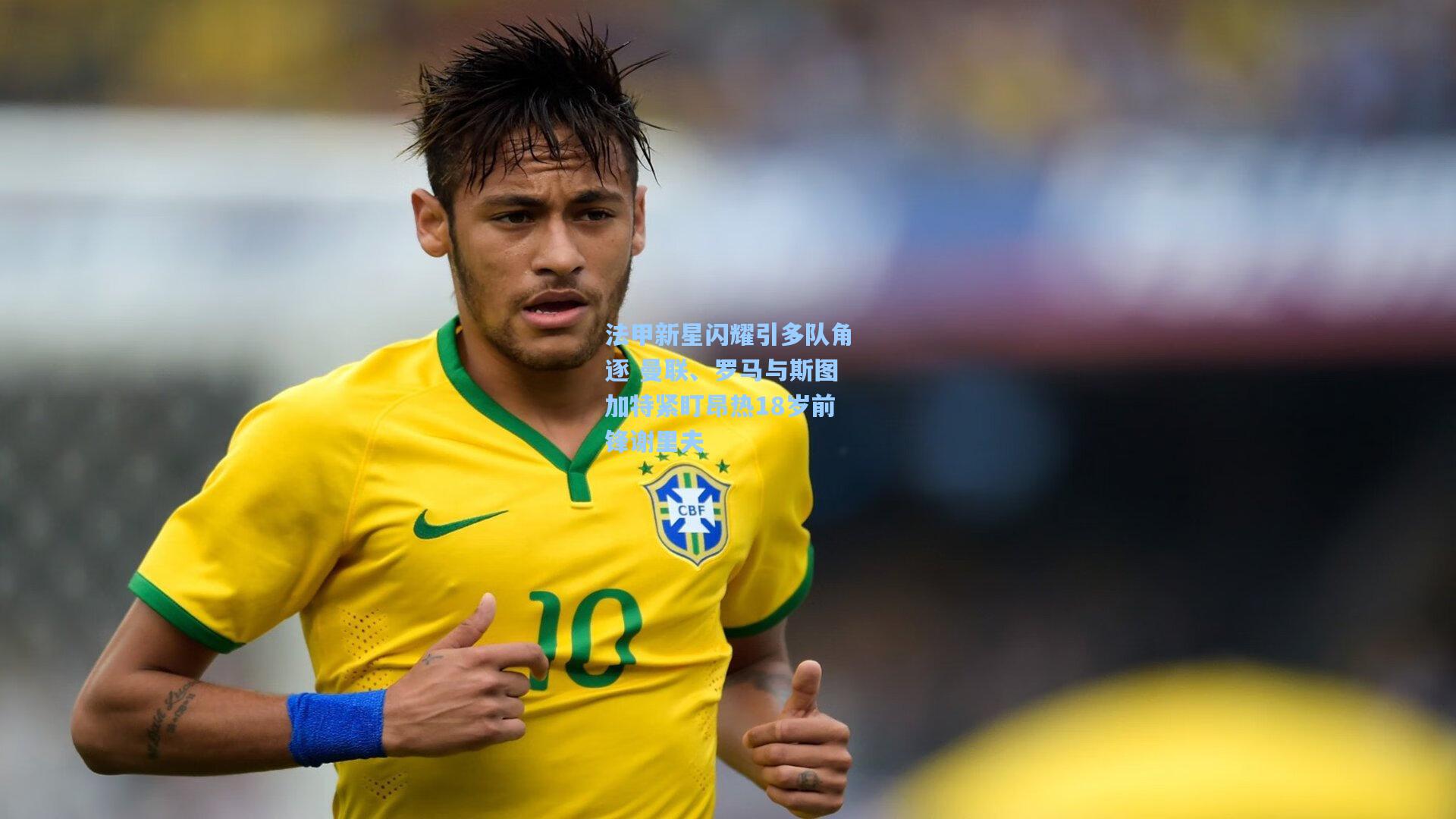 法甲新星闪耀引多队角逐 曼联、罗马与斯图加特紧盯昂热18岁前锋谢里夫