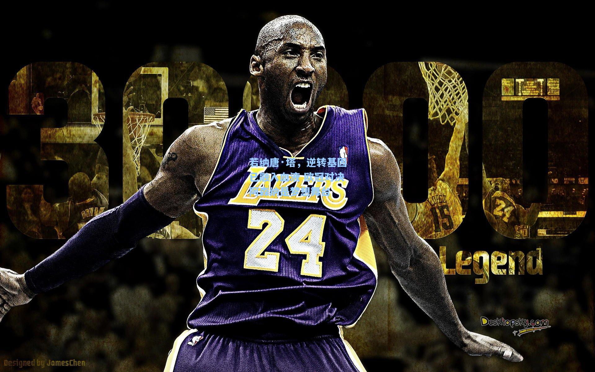 若纳唐·塔，逆转基因已融入血液 欧冠对决阿森纳是梦想舞台