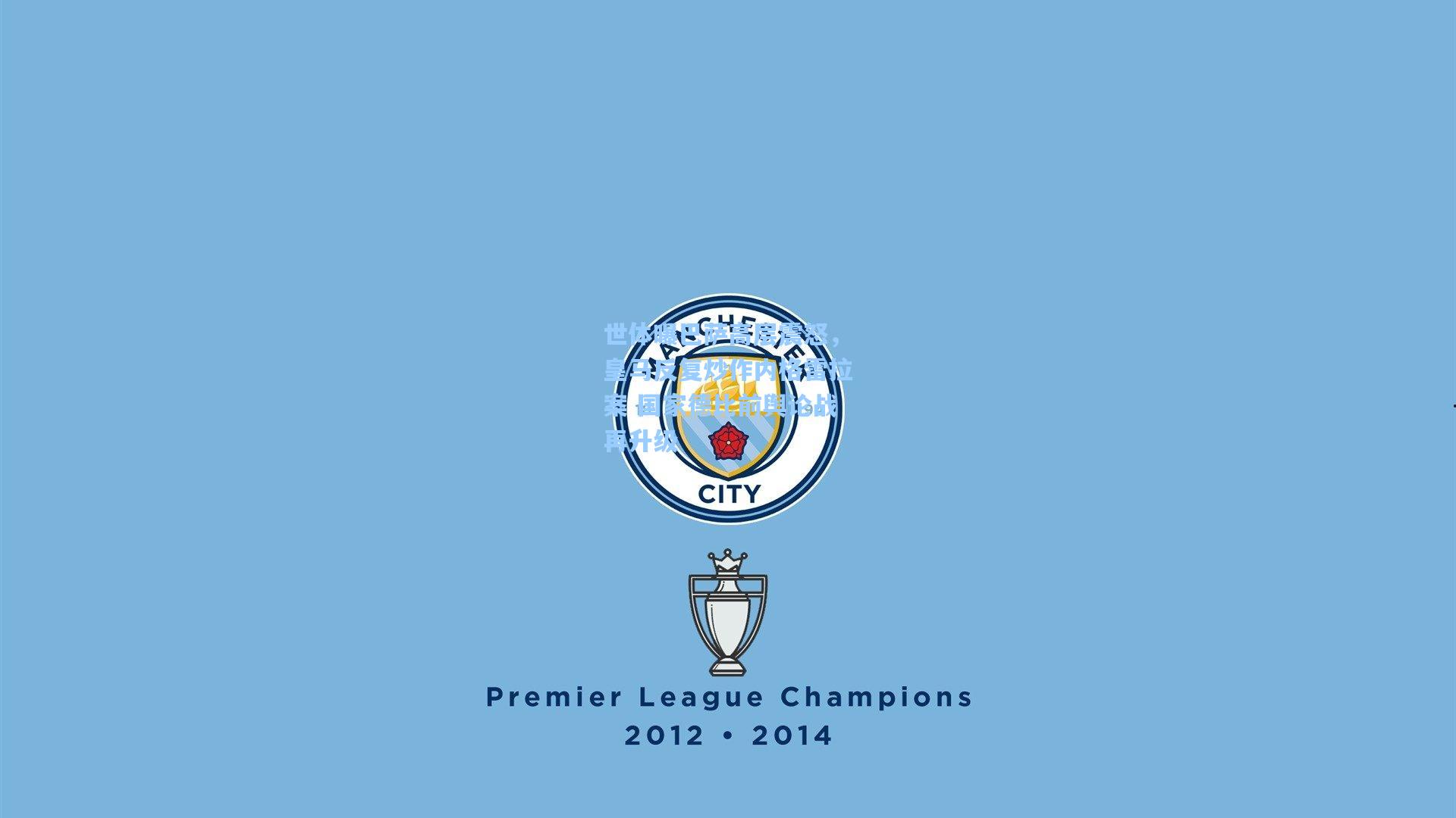 世体曝巴萨高层震怒，皇马反复炒作内格雷拉案 国家德比前舆论战再升级