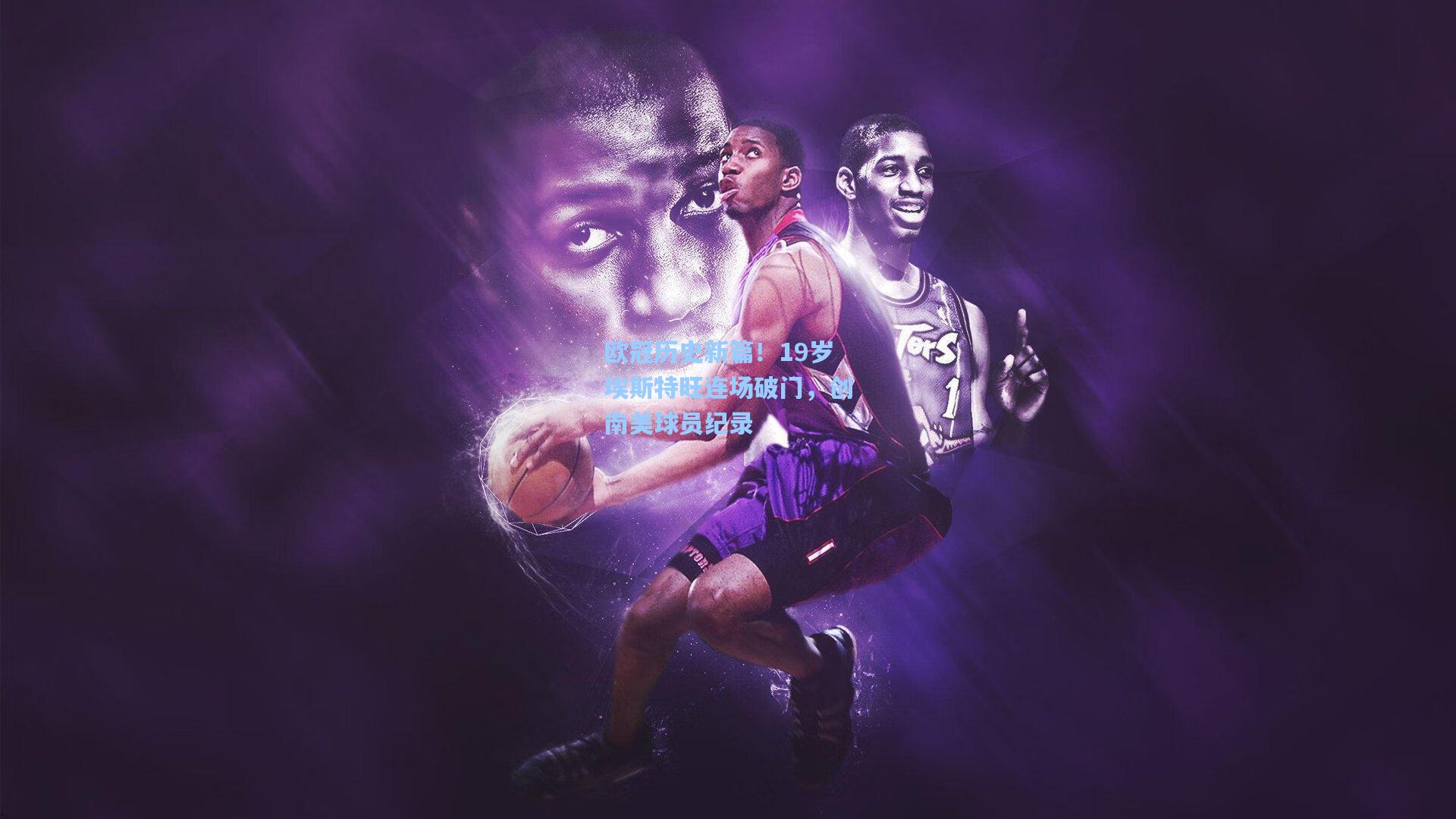 欧冠历史新篇！19岁埃斯特旺连场破门，创南美球员纪录